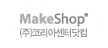 MakeShop(주)코리아센터