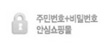 주민번호+비밀번호 안심쇼핑몰
