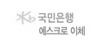 국민은행 에스크로 이체