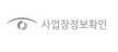 사업장정보확인