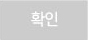 확인